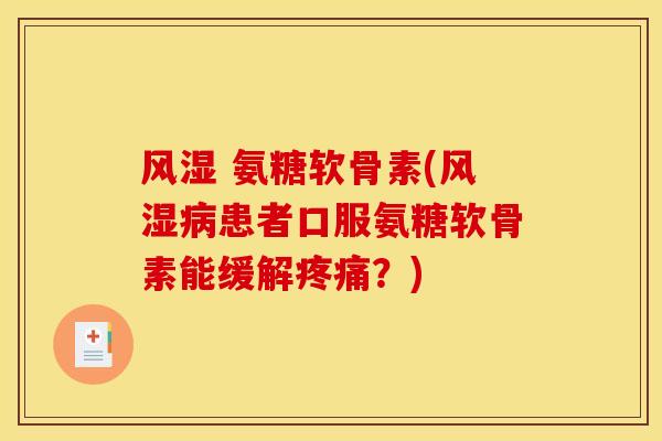 氨糖软骨素(患者口服氨糖软骨素能缓解?) 氨糖软骨素(患者口服氨糖软骨素能缓解?)