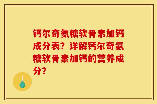 钙尔奇氨糖软骨素加钙成分表？详解钙尔奇氨糖软骨素加钙的营养成分？