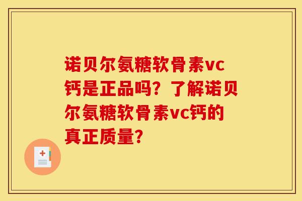 诺贝尔氨糖软骨素vc钙是正品吗？了解诺贝尔氨糖软骨素vc钙的真正质量？