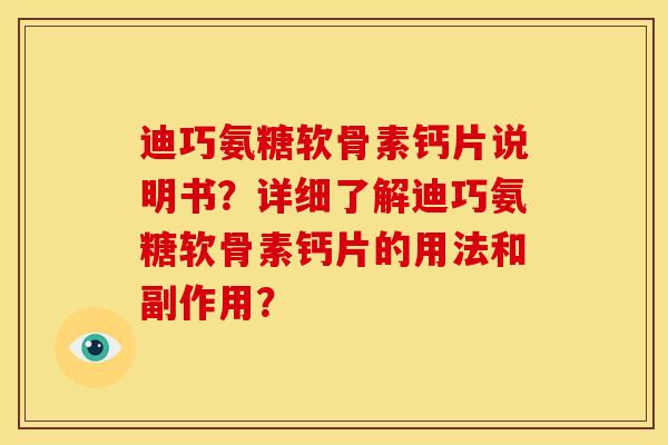 迪巧氨糖软骨素钙片说明书?详细了解迪巧氨糖软骨素钙片的用法和副作用? 迪巧氨糖软骨素钙片说明书?详细了解迪巧氨糖软骨素钙片的用法和副作用?