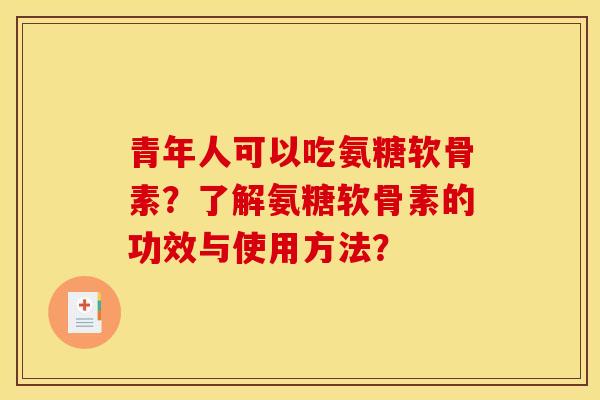 青年人可以吃氨糖软骨素？了解氨糖软骨素的功效与使用方法？