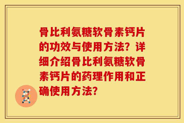 骨比利氨糖软骨素钙片的功效与使用方法?详细介绍骨比利氨糖软骨素钙片的药理作用和正确使用方法? 骨比利氨糖软骨素钙片的功效与使用方法?详细介绍骨比利氨糖软骨素钙片的药理作用和正确使用方法?