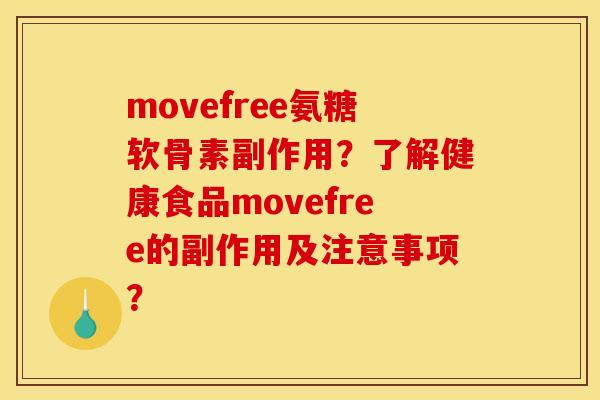 movefree氨糖软骨素副作用？了解健康食品movefree的副作用及注意事项？
