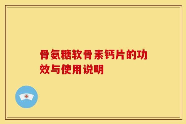 骨氨糖软骨素钙片的功效与使用说明