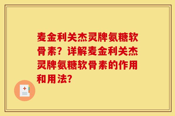 麦金利关杰灵牌氨糖软骨素?详解麦金利关杰灵牌氨糖软骨素的作用和用法? 麦金利关杰灵牌氨糖软骨素?详解麦金利关杰灵牌氨糖软骨素的作用和用法?