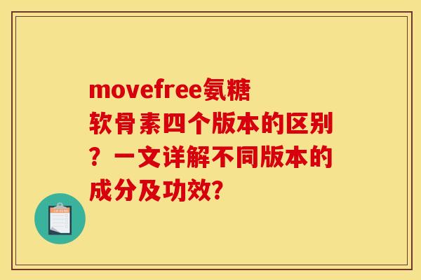 movefree氨糖软骨素四个版本的区别？一文详解不同版本的成分及功效？