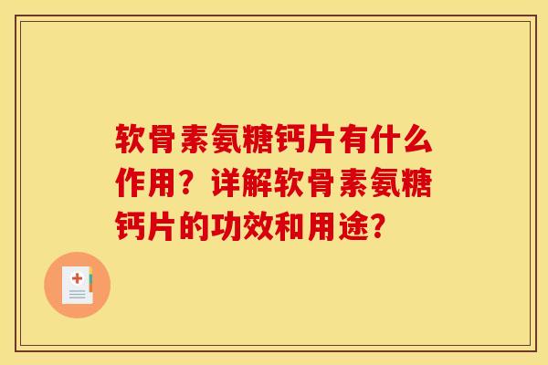 软骨素氨糖钙片有什么作用？详解软骨素氨糖钙片的功效和用途？