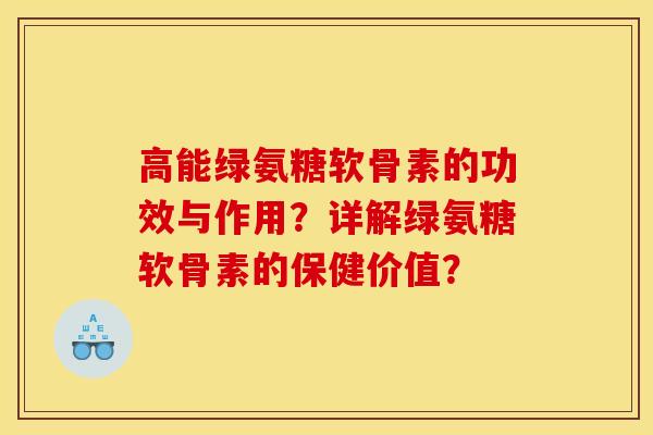 高能绿氨糖软骨素的功效与作用？详解绿氨糖软骨素的保健价值？