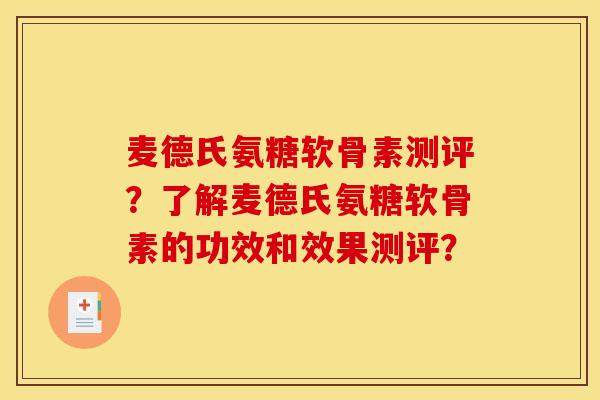 麦德氏氨糖软骨素测评？了解麦德氏氨糖软骨素的功效和效果测评？
