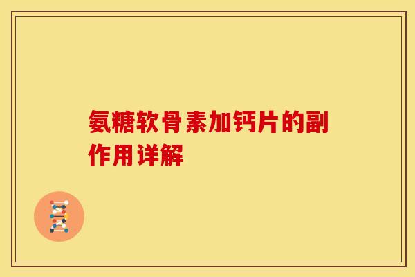 氨糖软骨素加钙片的副作用详解