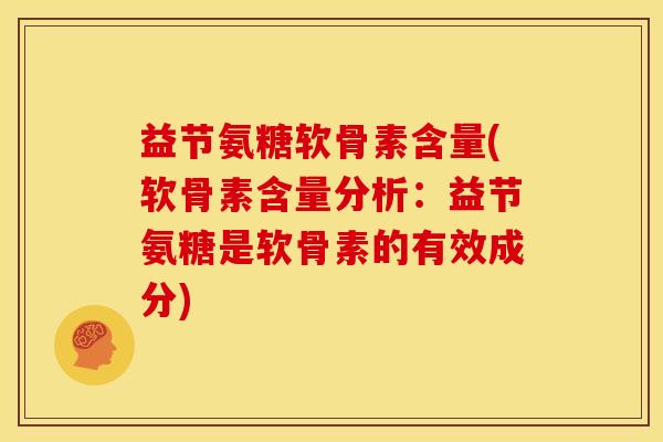 益节氨糖软骨素含量(软骨素含量分析：益节氨糖是软骨素的有效成分)
