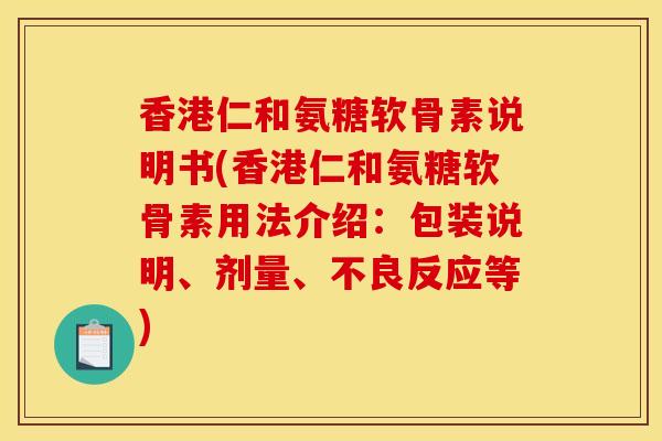 香港仁和氨糖软骨素说明书(香港仁和氨糖软骨素用法介绍：包装说明、剂量、不良反应等)