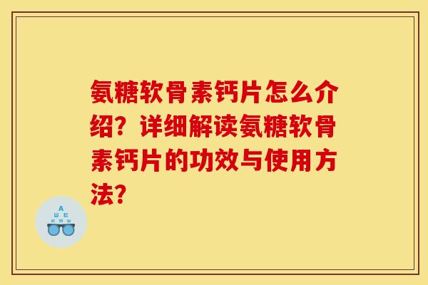 氨糖软骨素钙片怎么介绍？详细解读氨糖软骨素钙片的功效与使用方法？