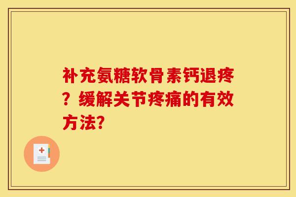 补充氨糖软骨素钙退疼？缓解关节疼痛的有效方法？