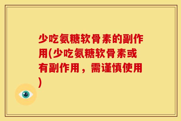 少吃氨糖软骨素的副作用(少吃氨糖软骨素或有副作用,需谨慎使用) 少吃氨糖软骨素的副作用(少吃氨糖软骨素或有副作用,需谨慎使用)