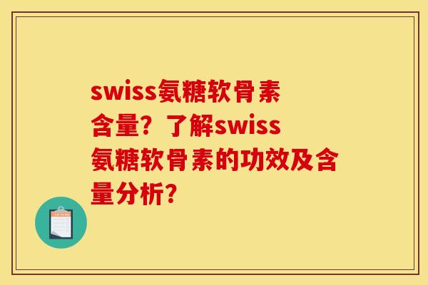 swiss氨糖软骨素含量？了解swiss氨糖软骨素的功效及含量分析？