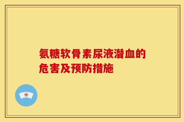 氨糖软骨素尿液潜血的危害及预防措施