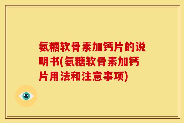 氨糖软骨素加钙片的说明书(氨糖软骨素加钙片用法和注意事项)