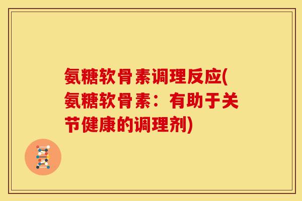 氨糖软骨素调理反应(氨糖软骨素：有助于关节健康的调理剂)