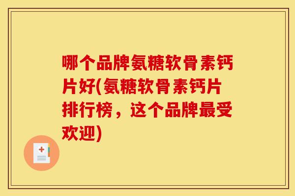 哪个品牌氨糖软骨素钙片好(氨糖软骨素钙片排行榜，这个品牌最受欢迎)