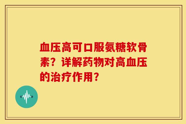 高可口服氨糖软骨素？详解对高的作用？