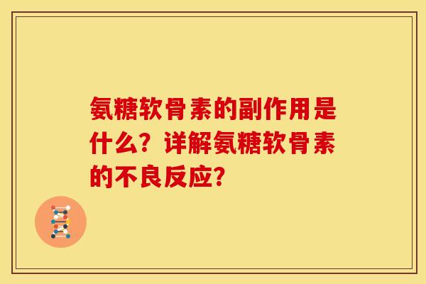 氨糖软骨素的副作用是什么?详解氨糖软骨素的不良反应? 氨糖软骨素的副作用是什么?详解氨糖软骨素的不良反应?