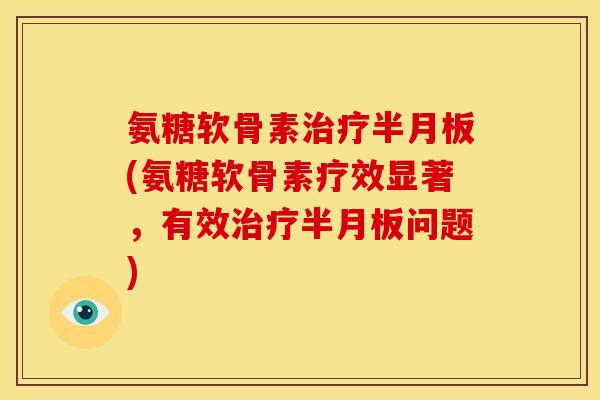 氨糖软骨素(氨糖软骨素疗效显著,有效问题) 氨糖软骨素(氨糖软骨素疗效显著,有效问题)