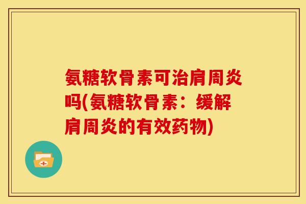 氨糖软骨素可吗(氨糖软骨素:缓解的有效) 氨糖软骨素可吗(氨糖软骨素:缓解的有效)