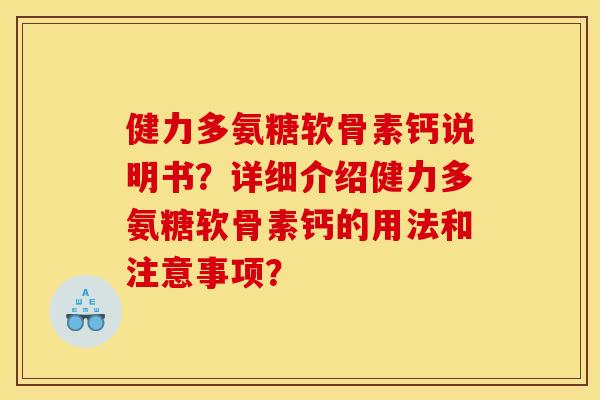 健力多氨糖软骨素钙说明书？详细介绍健力多氨糖软骨素钙的用法和注意事项？
