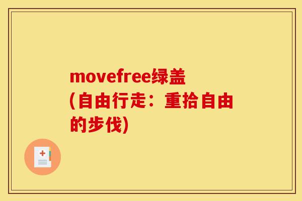 movefree绿盖(自由行走：重拾自由的步伐)