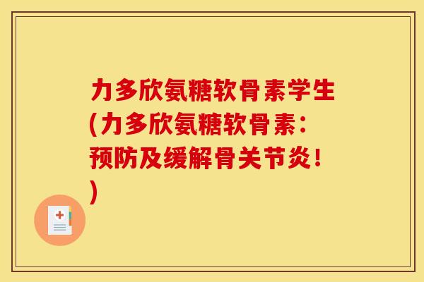 力多欣氨糖软骨素学生(力多欣氨糖软骨素：及缓解骨！)