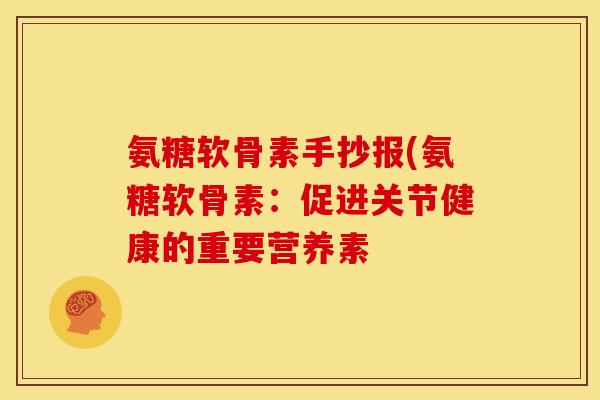 氨糖软骨素手抄报(氨糖软骨素：促进关节健康的重要营养素