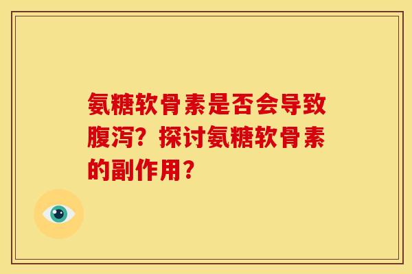 氨糖软骨素是否会导致腹泻？探讨氨糖软骨素的副作用？