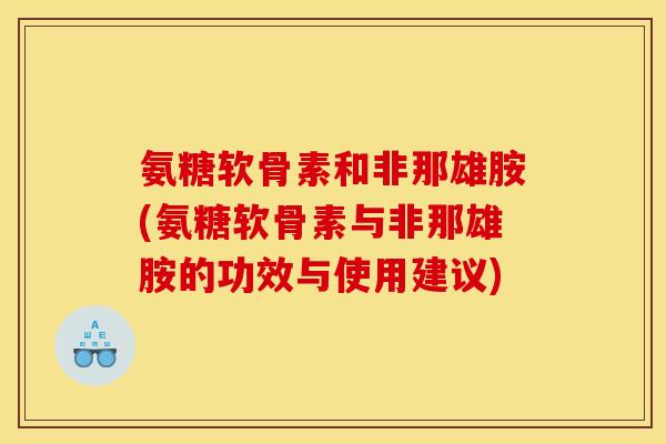 氨糖软骨素和非那雄胺(氨糖软骨素与非那雄胺的功效与使用建议)
