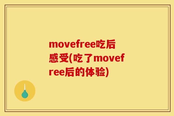 movefree吃后感受(吃了movefree后的体验)