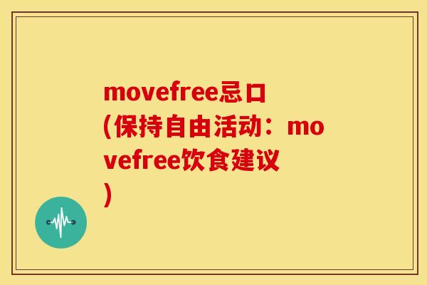movefree忌口(保持自由活动：movefree饮食建议)