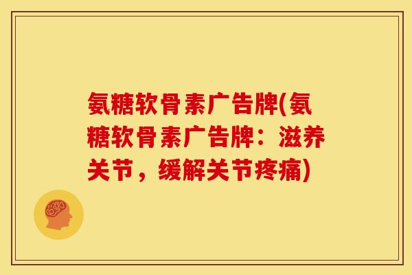 氨糖软骨素广告牌(氨糖软骨素广告牌：滋养关节，缓解关节疼痛)