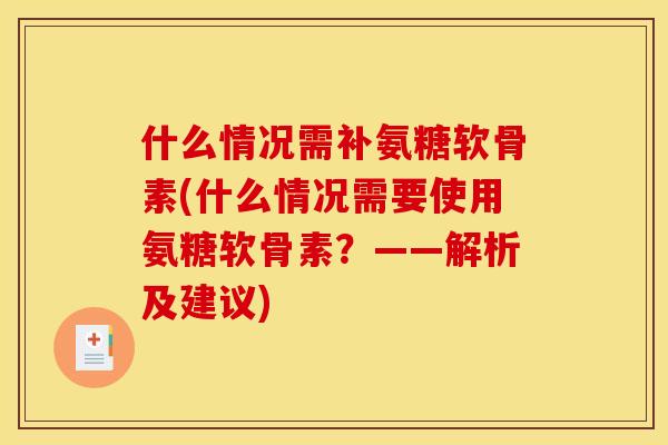 什么情况需补氨糖软骨素(什么情况需要使用氨糖软骨素？——解析及建议)