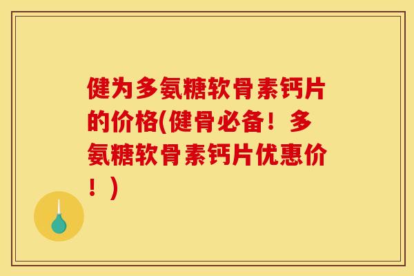 健为多氨糖软骨素钙片的价格(健骨必备！多氨糖软骨素钙片优惠价！)