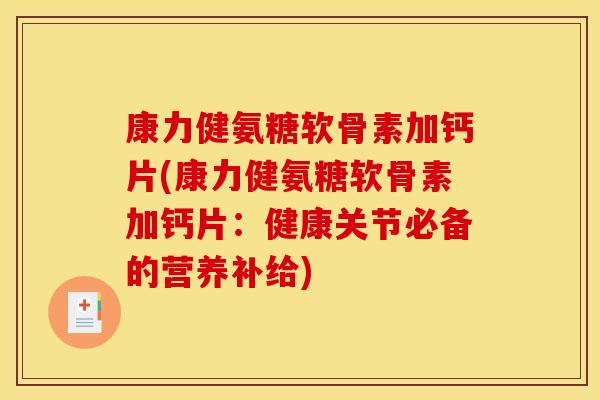 康力健氨糖软骨素加钙片(康力健氨糖软骨素加钙片：健康关节必备的营养补给)