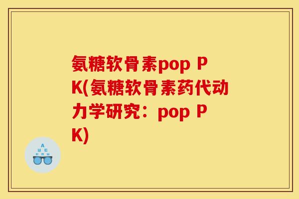 氨糖软骨素pop PK(氨糖软骨素药代动力学研究：pop PK)