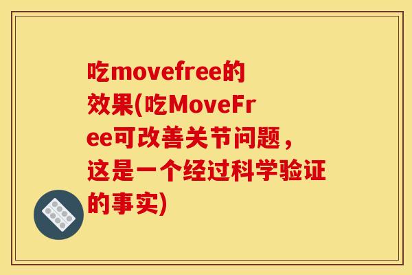 吃movefree的效果(吃MoveFree可改善关节问题，这是一个经过科学验证的事实)