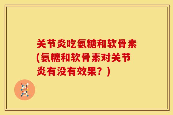 吃氨糖和软骨素(氨糖和软骨素对有没有效果？)