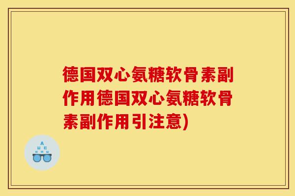 德国双心氨糖软骨素副作用德国双心氨糖软骨素副作用引注意)