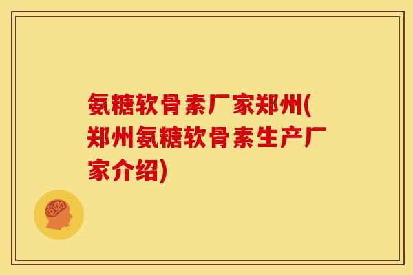氨糖软骨素厂家郑州(郑州氨糖软骨素生产厂家介绍)