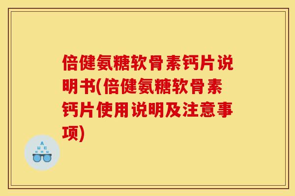 倍健氨糖软骨素钙片说明书(倍健氨糖软骨素钙片使用说明及注意事项) 倍健氨糖软骨素钙片说明书(倍健氨糖软骨素钙片使用说明及注意事项)