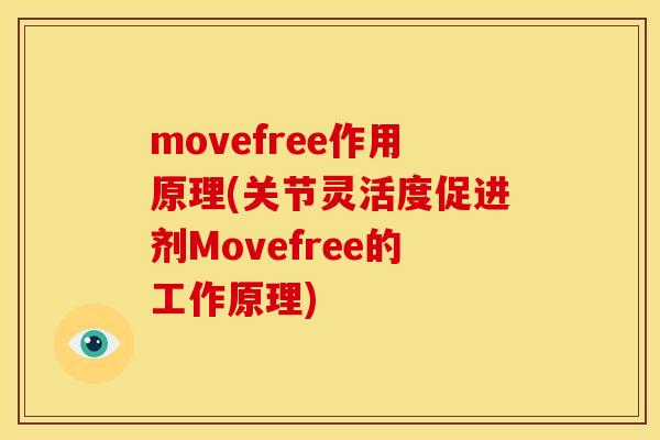 movefree作用原理(关节灵活度促进剂Movefree的工作原理)