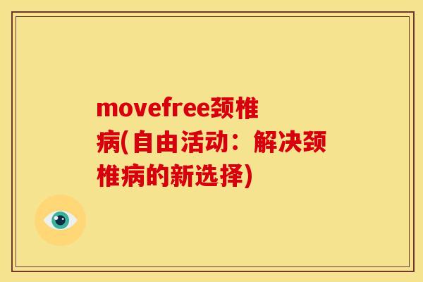 movefree颈椎病(自由活动：解决颈椎病的新选择)