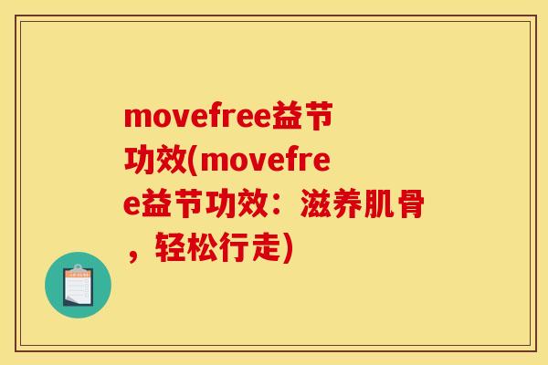 movefree益节功效(movefree益节功效：滋养肌骨，轻松行走)