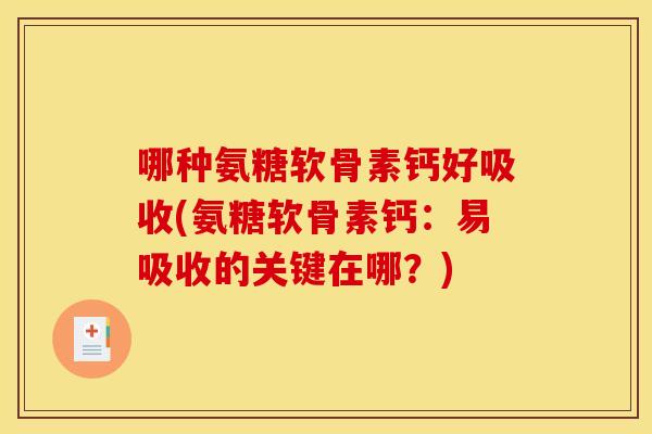 哪种氨糖软骨素钙好吸收(氨糖软骨素钙：易吸收的关键在哪？)